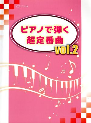 ピアノで弾く超定番曲(vol.2) ピアノソロ