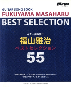 ギター弾き語り 福山雅治ベストセレクション55 Go！Go！GUITARセレクション