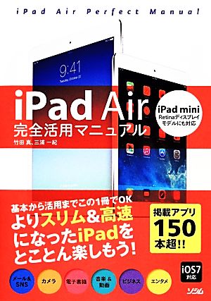 iPad Air完全活用マニュアルiPad mini Retinaディスプレイモデルにも対応