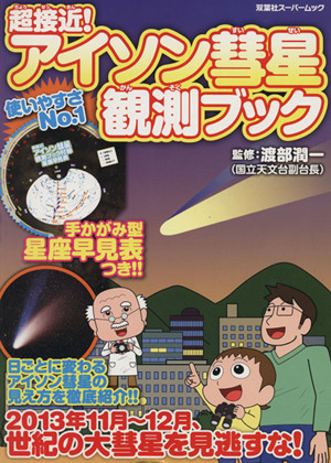 超接近！アイソン彗星観測ブック 双葉社スーパームック