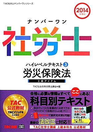 ナンバーワン社労士 ハイレベルテキスト(3) 労災保険法 TAC社労士ナンバーワンシリーズ