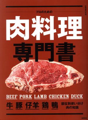 プロのための肉料理専門書 牛 豚 仔羊 鶏 鴨 部位別使い分け・肉の知識