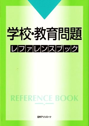 学校・教育問題レファレンスブック