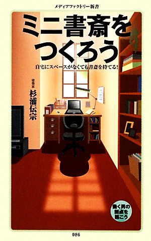 ミニ書斎をつくろう自宅にスペースがなくても書斎を持てる！メディアファクトリー新書