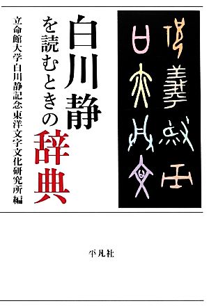 白川静を読むときの辞典立命館大学白川静記念東洋文字文化研究所叢書