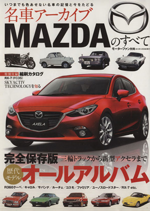 名車アーカイブ MAZDAのすべて 三輪トラックから新型アクセラまで完全保存版オールアルバム