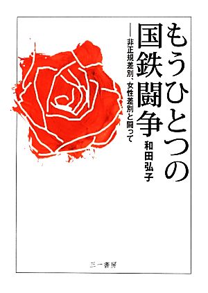 もうひとつの国鉄闘争 非正規差別、女性差別と闘って