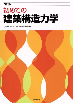 初めての建築構造力学 改訂版