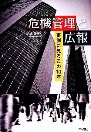 危機管理と広報 事例に見るこの10年