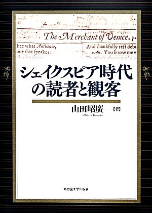 シェイクスピア時代の読者と観客