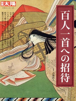 百人一首の招待 別冊太陽 日本のこころ