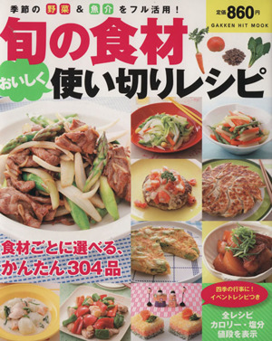 旬の食材おいしく使い切りレシピ 季節の野菜&魚介をフル活用！ 食材ごとに選べるかんたん304品 GAKKEN HIT MOOK