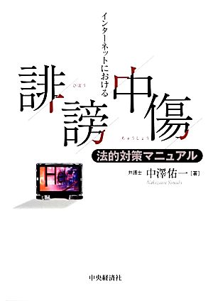 インターネットにおける誹謗中傷 法的対策マニュアル