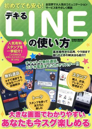 初めてでも安心！デキるLINEの使い方 EIWA MOOK らくらく講座185