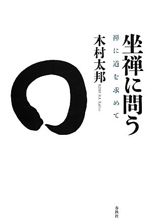 坐禅に問う 禅に道を求めて