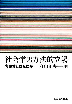 社会学の方法的立場 客観性とはなにか