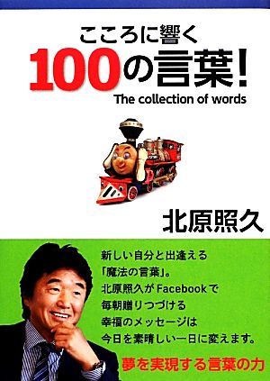 こころに響く100の言葉！ The collection of words