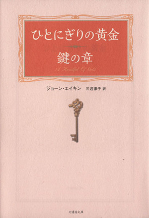 ひとにぎりの黄金 鍵の章竹書房文庫