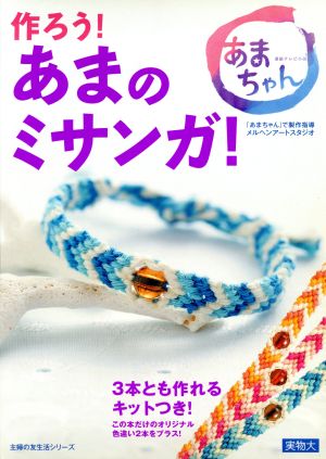 作ろう！あまのミサンガ！ 主婦の友生活シリーズ