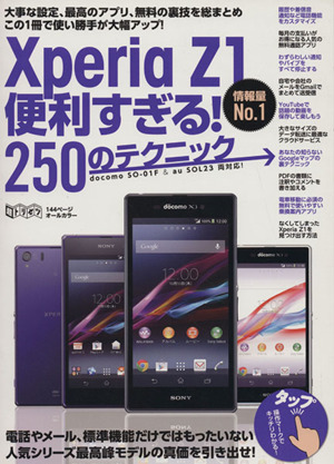 XperiaZ1 便利すぎる！250のテクニック 超トリセツ