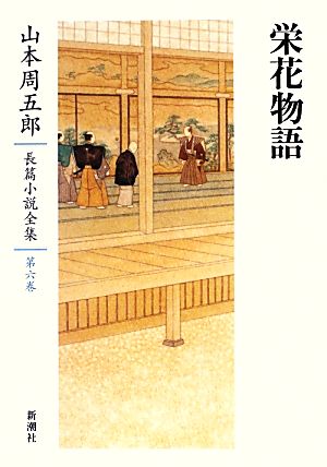 栄花物語 山本周五郎長篇小説全集第六巻