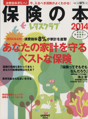 保険の本(2014) あなたの家計を守るベストな保険 レタスクラブMOOK