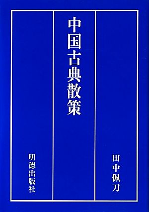 中国古典散策 現代語訳と訓読と