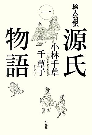 絵入簡訳 源氏物語(1)