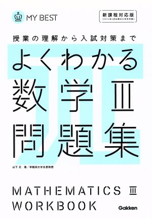 よくわかる 数学Ⅲ問題集 授業の理解から入試対策まで MY BEST