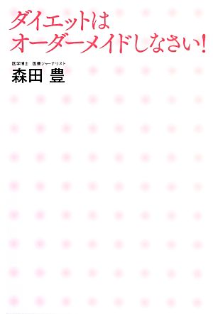 ダイエットはオーダーメイドしなさい！