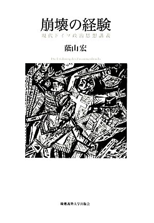 崩壊の経験 現代ドイツ政治思想講義