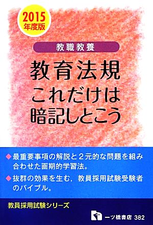 教職教養 教育法規これだけは暗記しとこう(2015年度版) 教員採用試験シリーズ