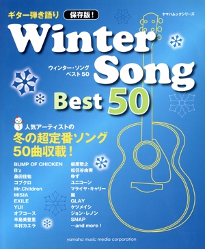 ギター弾き語り 保存版！ Winter Song Best50 ヤマハムックシリーズ