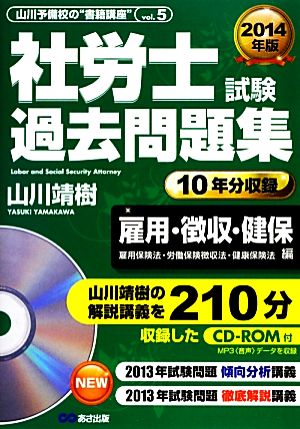 社労士試験過去問題集 雇用・徴収・健保 雇用保険法・労働保険徴収法・健康保険法編(2014年版) 山川予備校の“書籍講座