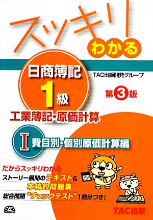 スッキリわかる 日商簿記1級 工業簿記・原価計算(1)費目別・個別原価計算編スッキリわかるシリーズ