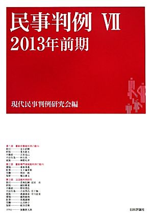 民事判例 2013年前期(Ⅶ)