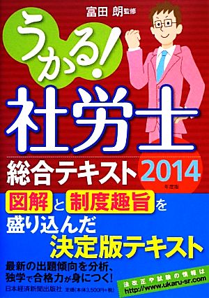 うかる！社労士総合テキスト(2014)