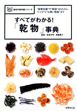 すべてがわかる！「乾物」事典 “基礎知識