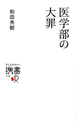 医学部の大罪 ディスカヴァー携書