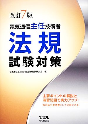 電気通信主任技術者法規試験対策