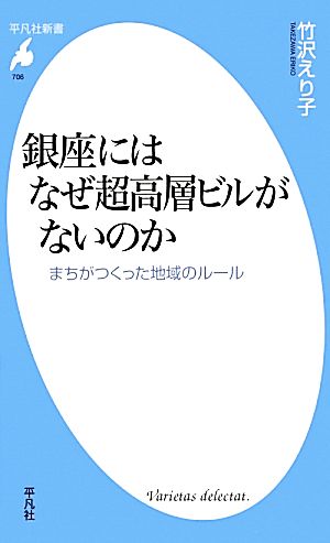 銀座にはなぜ超高層ビルがないのか まちがつくった地域のルール 平凡社新書706