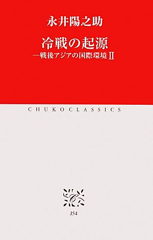 冷戦の起源(2) 戦後アジアの国際環境Ⅱ 中公クラシックスJ54