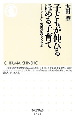 子どもが伸びるほめる子育て データと実例が教えるツボ ちくま新書