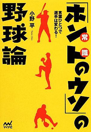 言葉ひとつで選手は変わる！「ホントのウソ」の野球論 マイナビ文庫