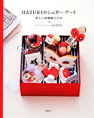 HAZUKIのシュガー・アート新しい砂糖細工の本