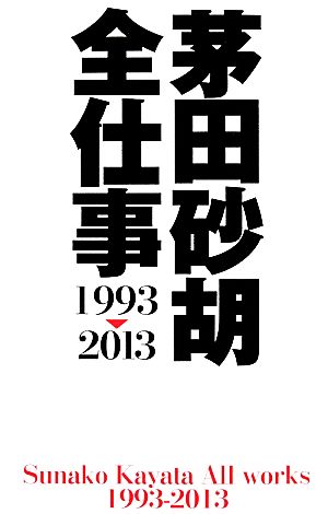 茅田砂胡 全仕事1993-2013C★NOVELSファンタジア