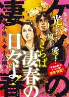 【廉価版】ケイの凄春 根差編(八) KS漫画スーパーワイド