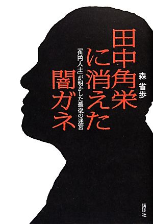 田中角栄に消えた闇ガネ 「角円人士」が明かした最後の迷宮