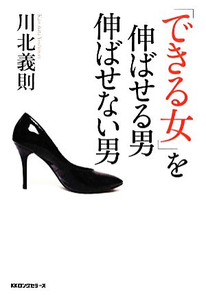 「できる女」を伸ばせる男 伸ばせない男