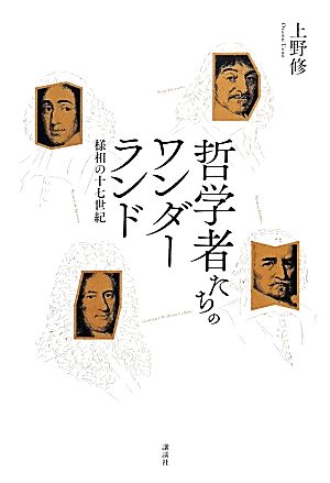 哲学者たちのワンダーランド 様相の十七世紀